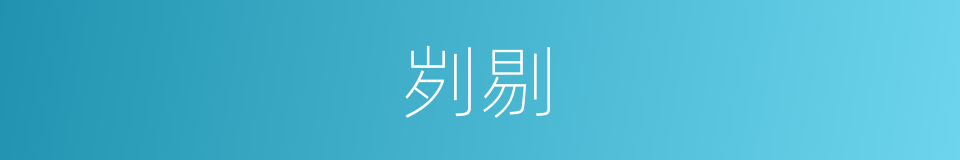 刿剔的意思