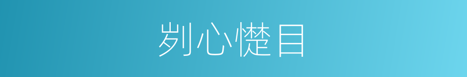 刿心憷目的同义词