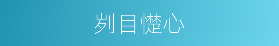 刿目憷心的同义词