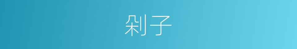剁子的同义词