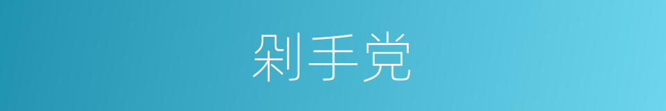 剁手党的同义词