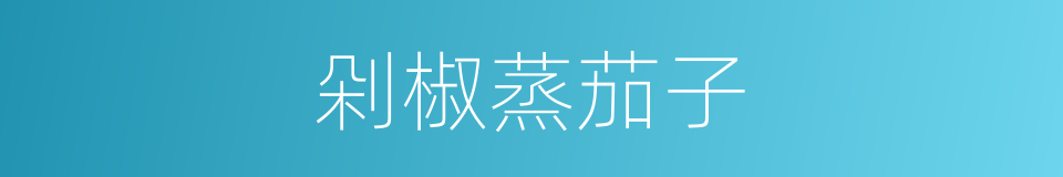 剁椒蒸茄子的同义词