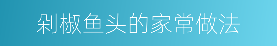 剁椒鱼头的家常做法的同义词