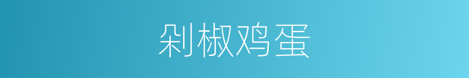 剁椒鸡蛋的同义词