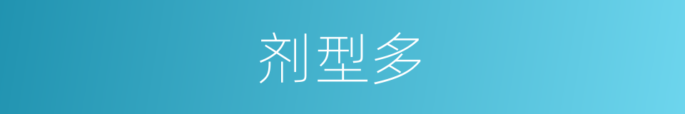 剂型多的同义词