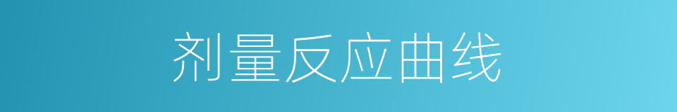 剂量反应曲线的同义词