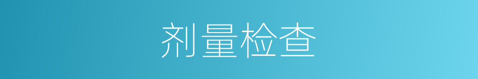 剂量检查的同义词