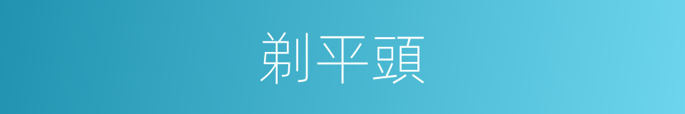 剃平頭的同義詞