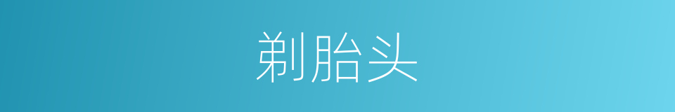 剃胎头的同义词