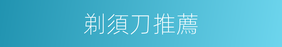 剃須刀推薦的同義詞