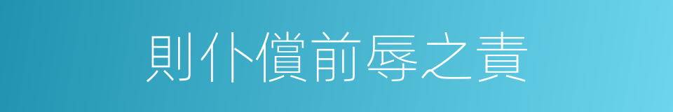 則仆償前辱之責的同義詞