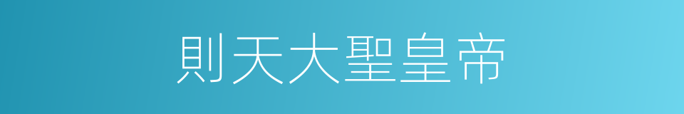 則天大聖皇帝的同義詞