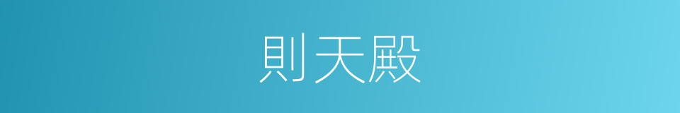 則天殿的同義詞
