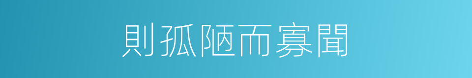 則孤陋而寡聞的同義詞