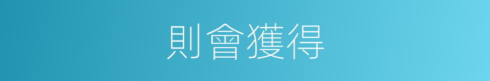 則會獲得的同義詞