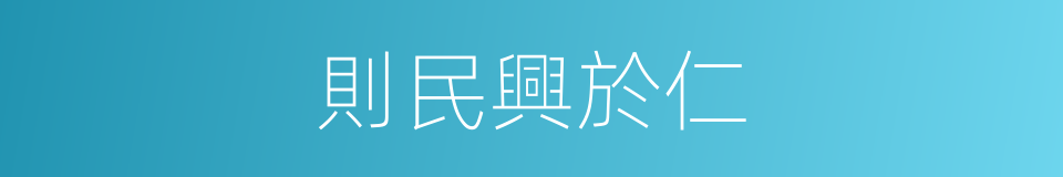 則民興於仁的同義詞