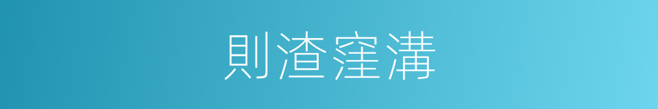 則渣窪溝的同義詞