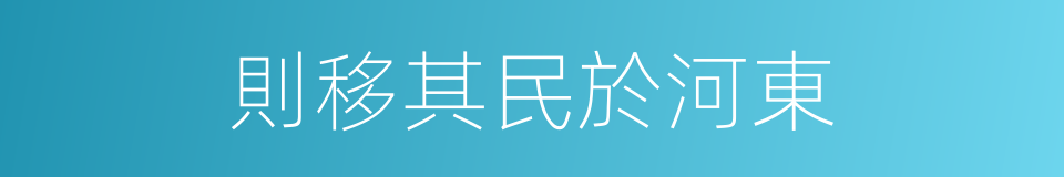 則移其民於河東的同義詞