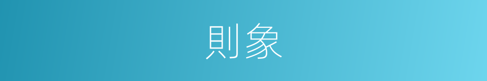 則象的意思