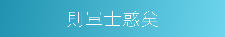 則軍士惑矣的同義詞