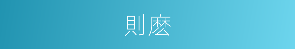 則麽的意思