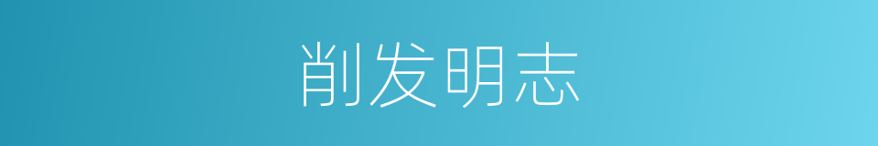 削发明志的意思