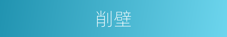 削壁的意思