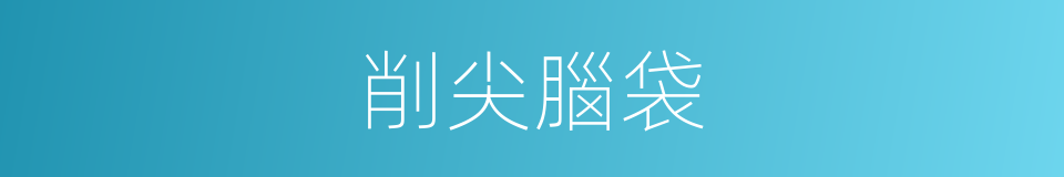 削尖腦袋的意思