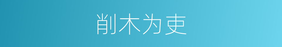削木为吏的意思