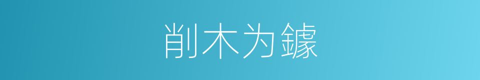 削木为鐻的意思