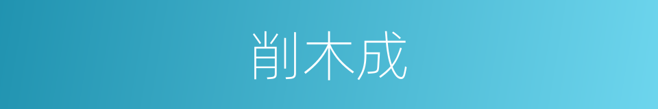 削木成的同义词