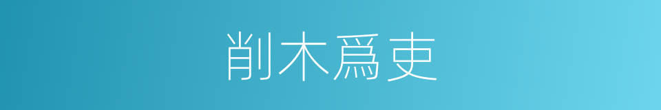 削木爲吏的意思