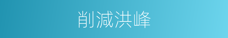 削減洪峰的同義詞