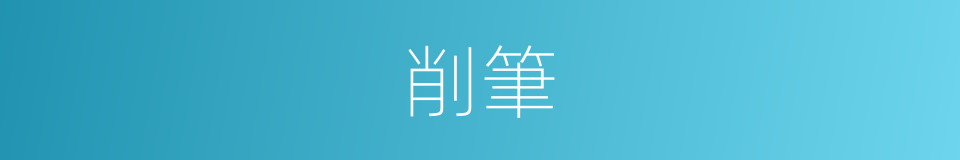 削筆的意思