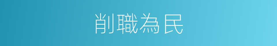 削職為民的意思