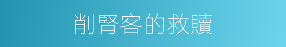 削腎客的救贖的同義詞