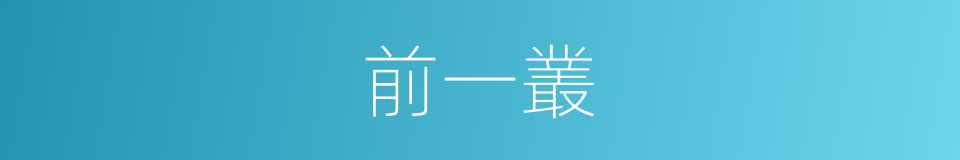 前一叢的同義詞