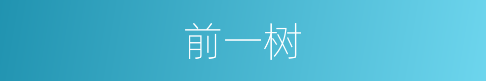 前一树的同义词