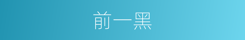 前一黑的同义词
