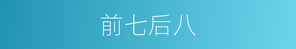 前七后八的意思