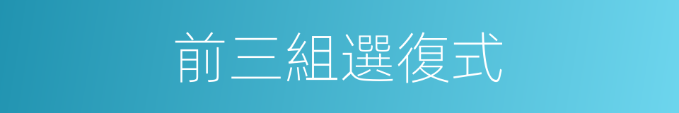 前三組選復式的同義詞
