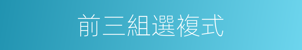 前三組選複式的同義詞