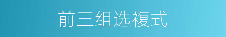 前三组选複式的同义词