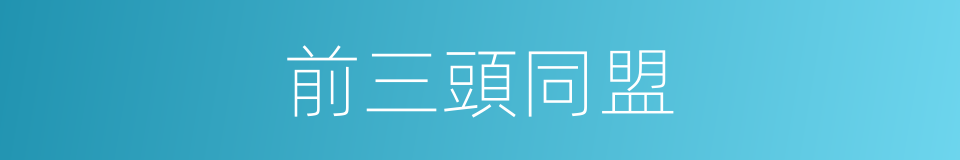 前三頭同盟的同義詞