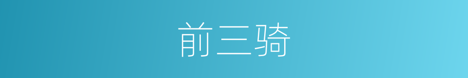 前三骑的同义词