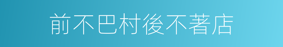 前不巴村後不著店的同義詞