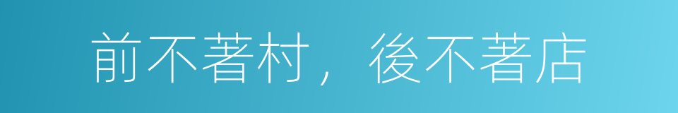 前不著村，後不著店的意思