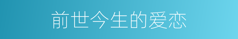 前世今生的爱恋的同义词