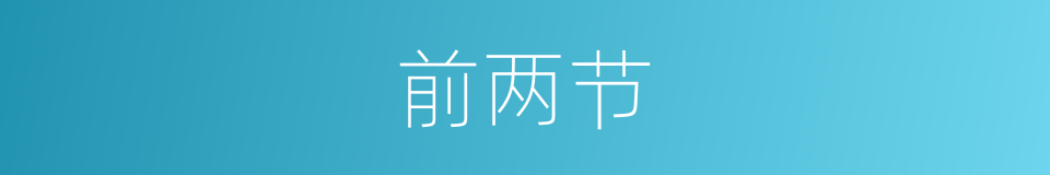 前两节的同义词