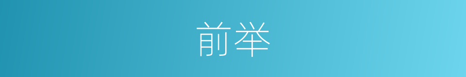 前举的同义词